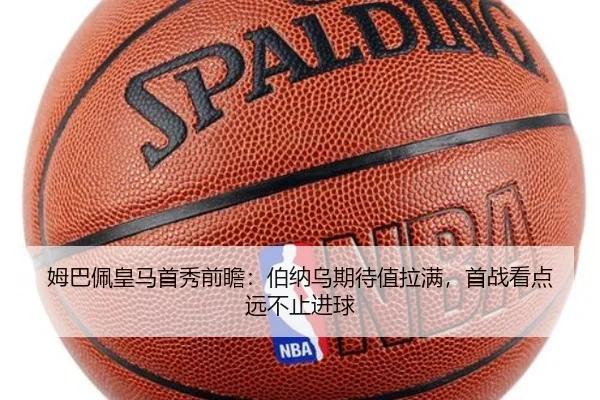 姆巴佩皇马首秀前瞻：伯纳乌期待值拉满，首战看点远不止进球